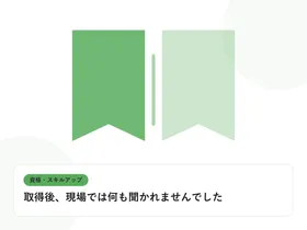 開いた本と上向きの矢印で、資格取得やスキルアップを表したイラストに「取得後、現場では何も聞かれませんでした」という見出しを添えたアイキャッチ画像