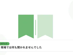 開いた本と上向きの矢印で、資格取得やスキルアップを表したイラストに「取得後、現場では何も聞かれませんでした」という見出しを添えたアイキャッチ画像