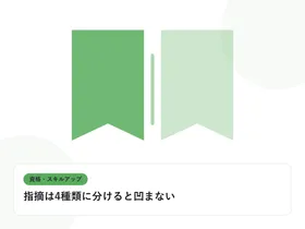 開いた本と上向きの矢印で、資格取得やスキルアップを表したイラストに「指摘は4種類に分けると凹まない」という見出しを添えたアイキャッチ画像