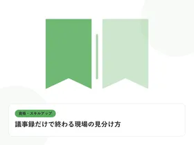 開いた本と上向きの矢印で、資格取得やスキルアップを表したイラストに「議事録だけで終わる現場の見分け方」という見出しを添えたアイキャッチ画像