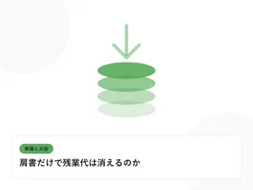積み上がるコインと下向きの矢印で、単価と給与のギャップを表したイラストに「肩書だけで残業代は消えるのか」という見出しを添えたアイキャッチ画像