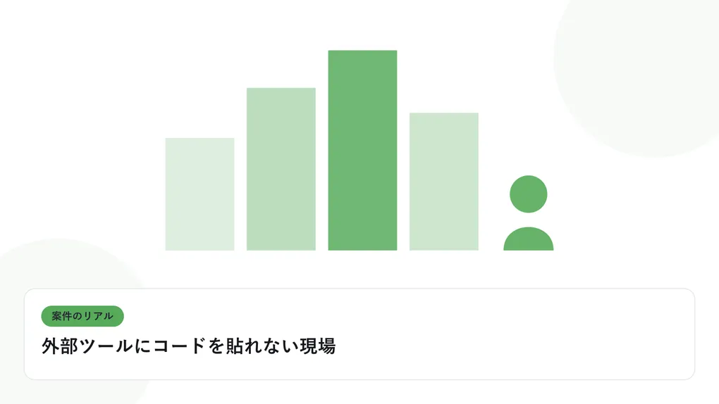 PCの前に座る人物のシルエットと現場のビル群を表し、案件のリアルを表したイラストに「外部ツールにコードを貼れない現場」という見出しを添えたアイキャッチ画像