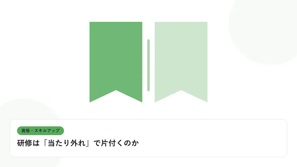 開いた本と上向きの矢印で、資格取得やスキルアップを表したイラストに「研修は「当たり外れ」で片付くのか」という見出しを添えたアイキャッチ画像