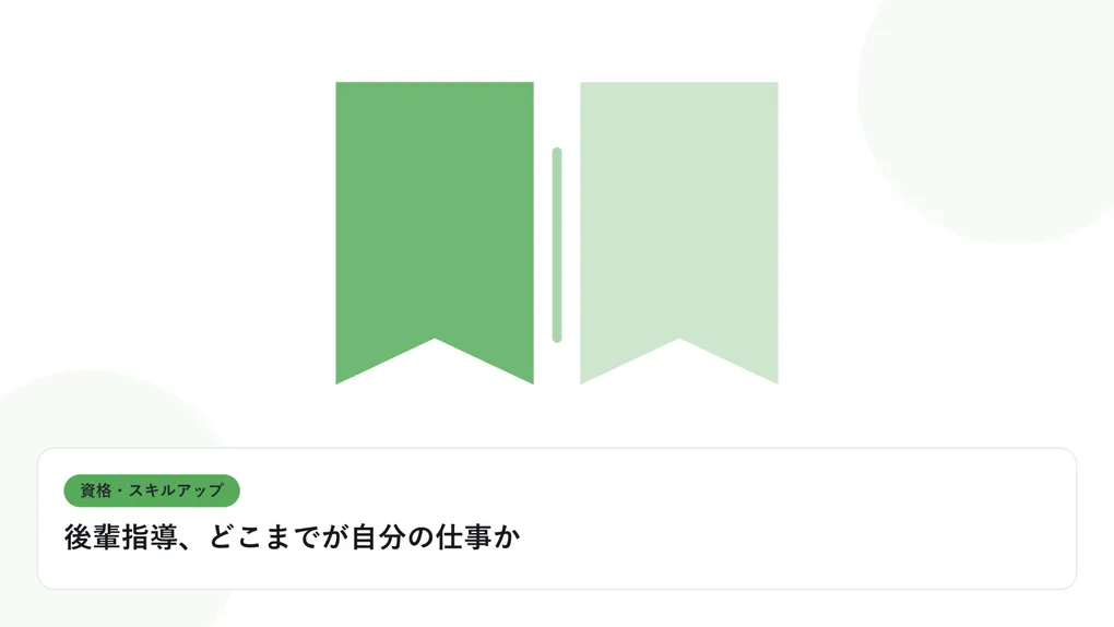 開いた本と上向きの矢印で、資格取得やスキルアップを表したイラストに「後輩指導、どこまでが自分の仕事か」という見出しを添えたアイキャッチ画像
