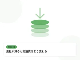積み上がるコインと下向きの矢印で、単価と給与のギャップを表したイラストに「出社が減ると交通費はどう変わる」という見出しを添えたアイキャッチ画像