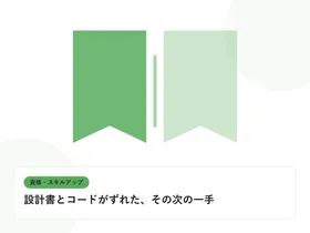 開いた本と上向きの矢印で、資格取得やスキルアップを表したイラストに「設計書とコードがずれた、その次の一手」という見出しを添えたアイキャッチ画像