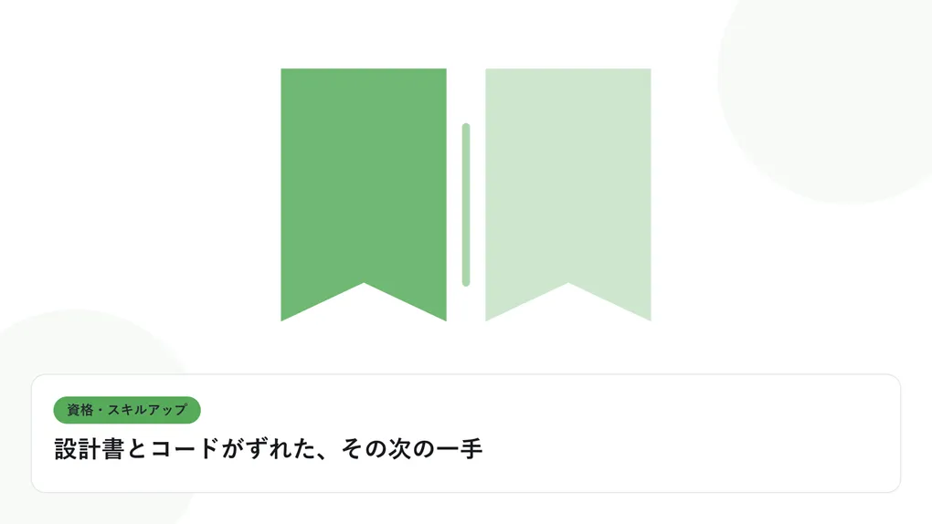 開いた本と上向きの矢印で、資格取得やスキルアップを表したイラストに「設計書とコードがずれた、その次の一手」という見出しを添えたアイキャッチ画像