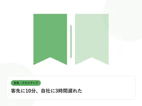 開いた本と上向きの矢印で、資格取得やスキルアップを表したイラストに「客先に10分、自社に3時間遅れた」という見出しを添えたアイキャッチ画像