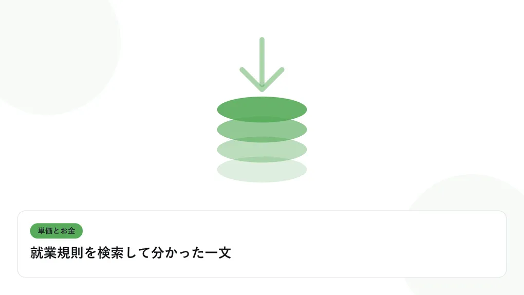 積み上がるコインと下向きの矢印で、単価と給与のギャップを表したイラストに「就業規則を検索して分かった一文」という見出しを添えたアイキャッチ画像