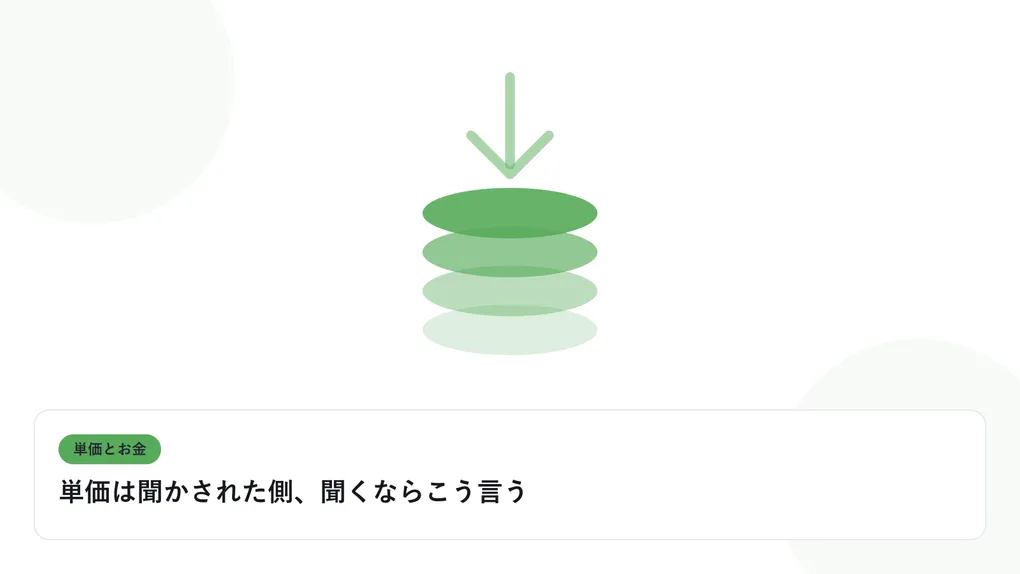積み上がるコインと下向きの矢印で、単価と給与のギャップを表したイラストに「単価は聞かされた側、聞くならこう言う」という見出しを添えたアイキャッチ画像