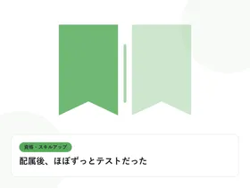 開いた本と上向きの矢印で、資格取得やスキルアップを表したイラストに「配属後、ほぼずっとテストだった」という見出しを添えたアイキャッチ画像