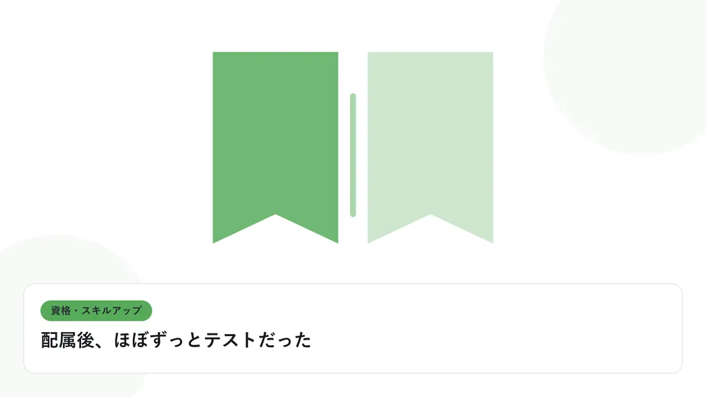 開いた本と上向きの矢印で、資格取得やスキルアップを表したイラストに「配属後、ほぼずっとテストだった」という見出しを添えたアイキャッチ画像